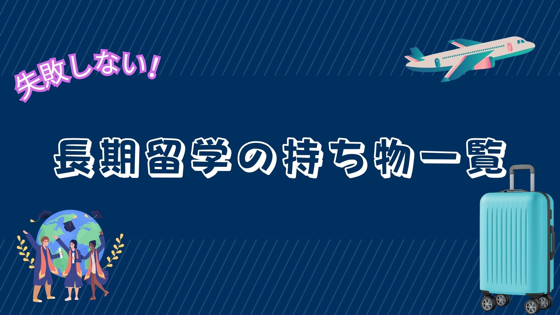 長期留学の持ち物一覧アイキャッチ画像